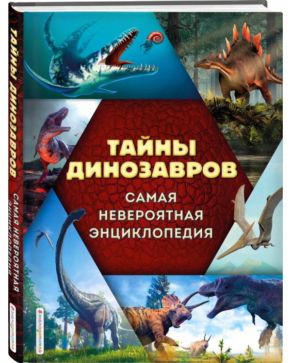 Тайны динозавров. Самая невероятная энциклопедия