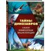 Тайны динозавров. Самая невероятная энциклопедия