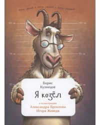 Я козел