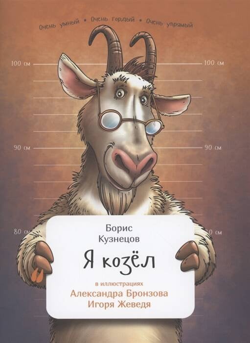 Занимательная зоология (АльпинаПаб) Я козел