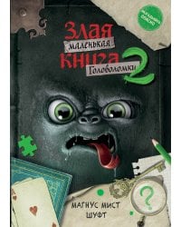 Маленькая злая книга. Головоломки 2