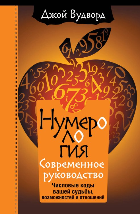 Эзотерика. World Bestseller Нумерология. Самое современное руководство. Числовые коды вашей судьбы, возможностей и отношений