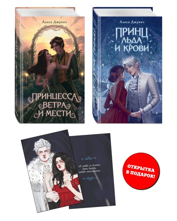 Комплект из 2 книг Алисы Джукич. Королевство ледяных сердец + открытка (ИК)