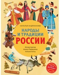 Народы и традиции России для детей (от 6 до 12 лет)
