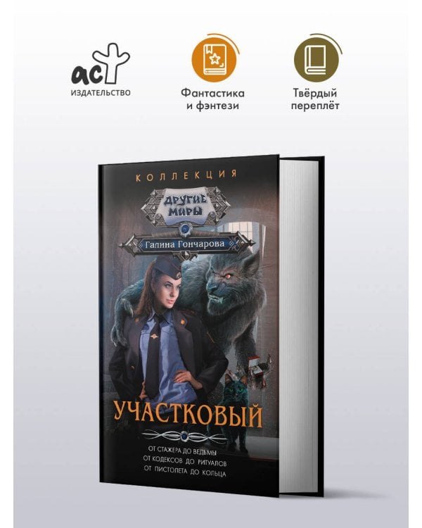 Участковый