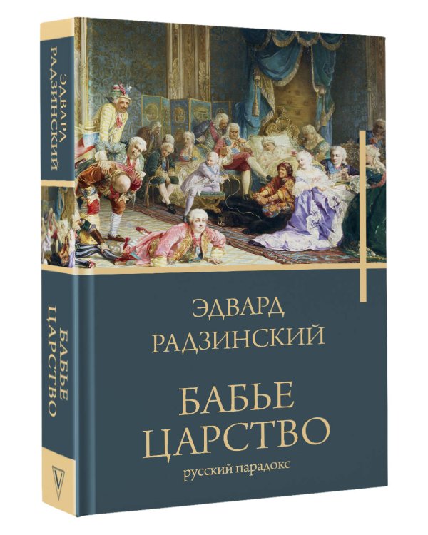 Бабье царство