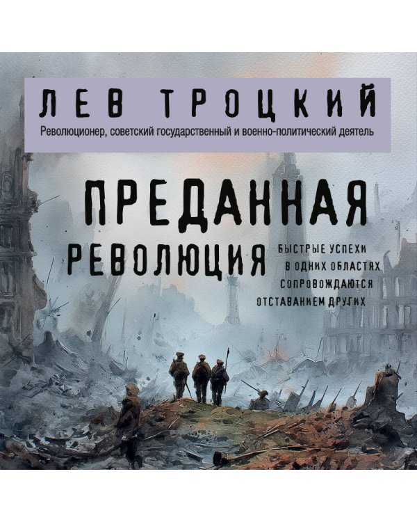 Преданная революция