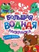 БОЛЬШАЯ ВОДНАЯ РАСКРАСКА. В МИРЕ СКАЗОК