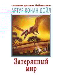 Затерянный мир