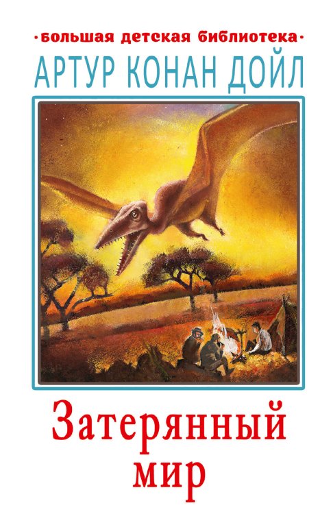 Большая детская библиотека Затерянный мир