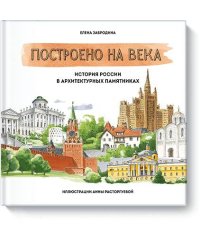 Построено на века. История России в архитектурных памятниках