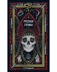 Русская готика. Вечные истории