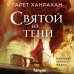 Fanzon. Наш выбор. Ханрахан Святой из тени