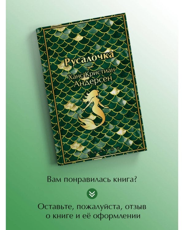 Русалочка. Сказки