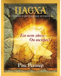 Пасха. Полная и достоверная история (с ил.)