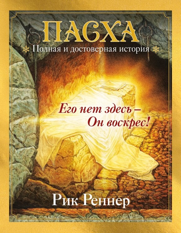 Обложка книги «Пасха. Полная и достоверная история (с ил.)» — Реннер Рик, ISBN 9785042304170