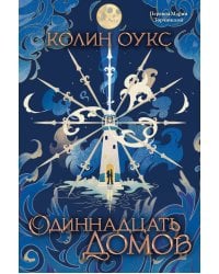 Одиннадцать домов