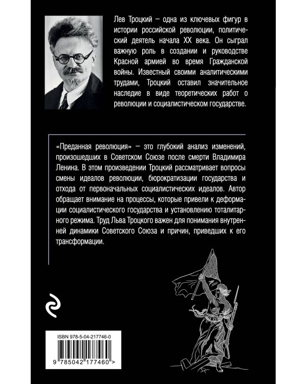 Преданная революция