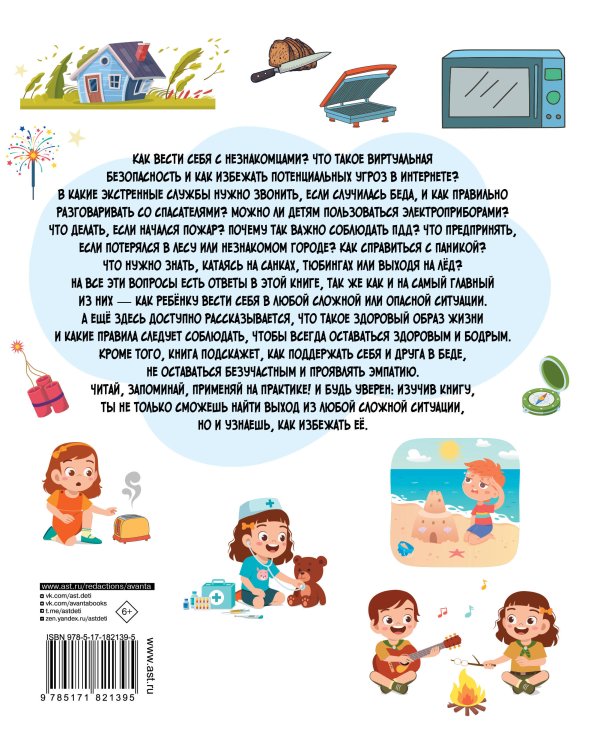 Энциклопедия безопасности для детей