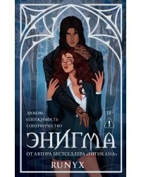 Энигма