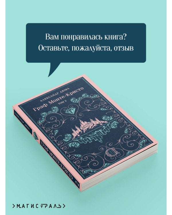 Граф Монте-Кристо. Том 2