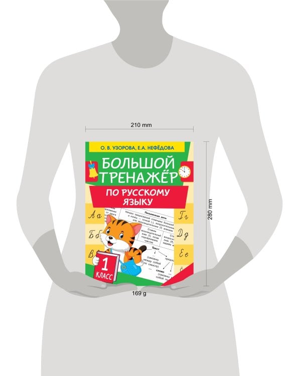 Большой тренажер по русскому языку 1 класс