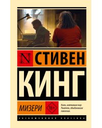 Мизери