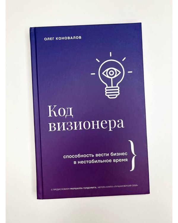 Код визионера. Способность вести бизнес в нестабильное время
