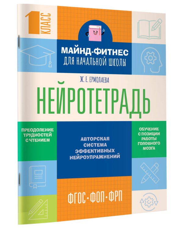 Нейротетрадь для начальной школы. 1 класс