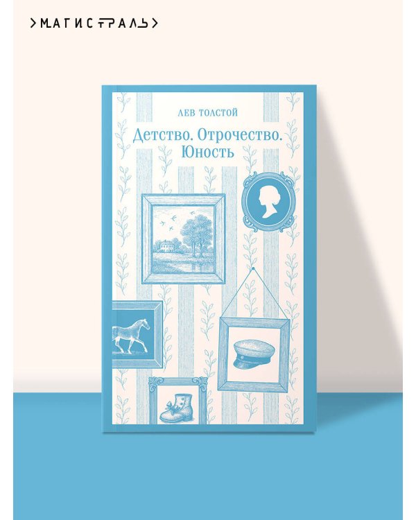 Детство. Отрочество. Юность
