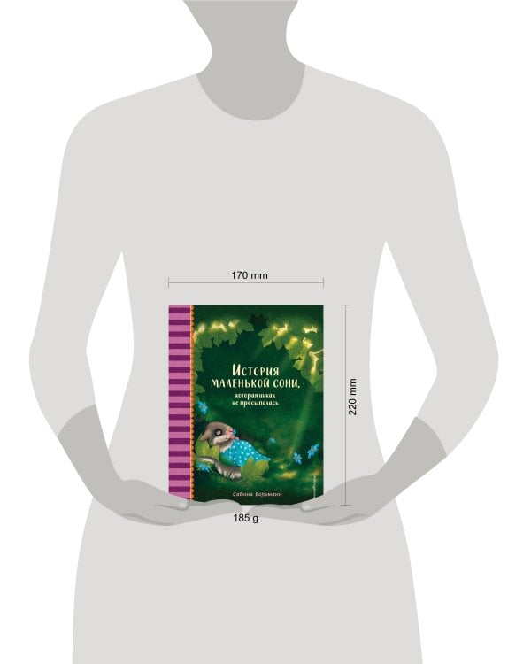 История маленькой сони, которая никак не просыпалась