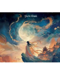 Скетчбук. Маньхуа (твердый переплет, 96 стр., 240х200 мм)