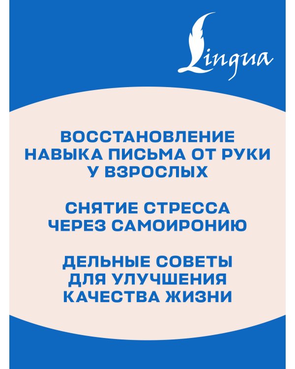 Дополнительное изображение книги «Как быть, если живешь эту жизнь впервые. Прописи»