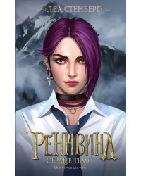 Реннвинд. Сердце тьмы