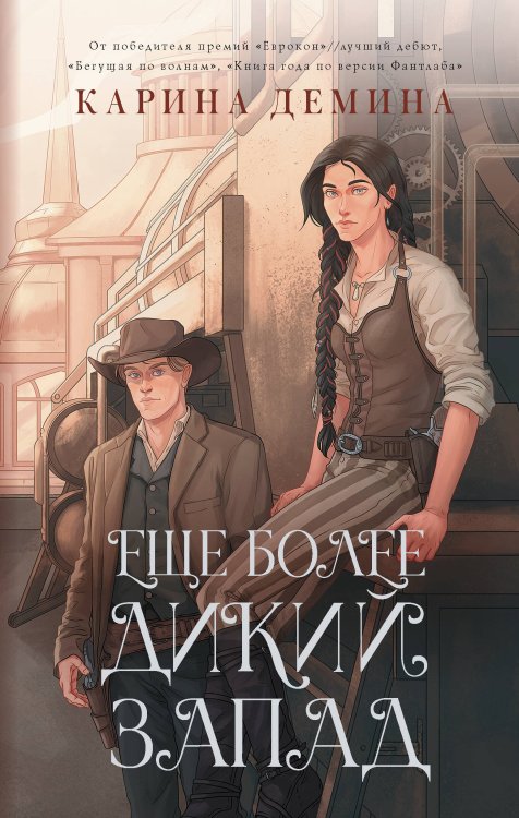 Идеальное фэнтези. Романы Карины Деминой Еще более дикий Запад