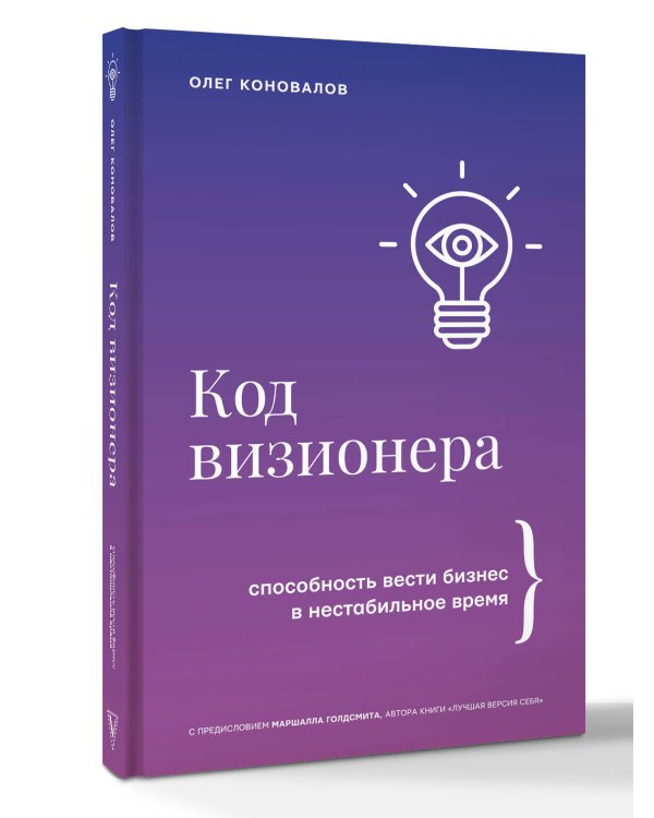 Код визионера. Способность вести бизнес в нестабильное время