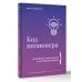 Бизнес тренды Код визионера. Способность вести бизнес в нестабильное время