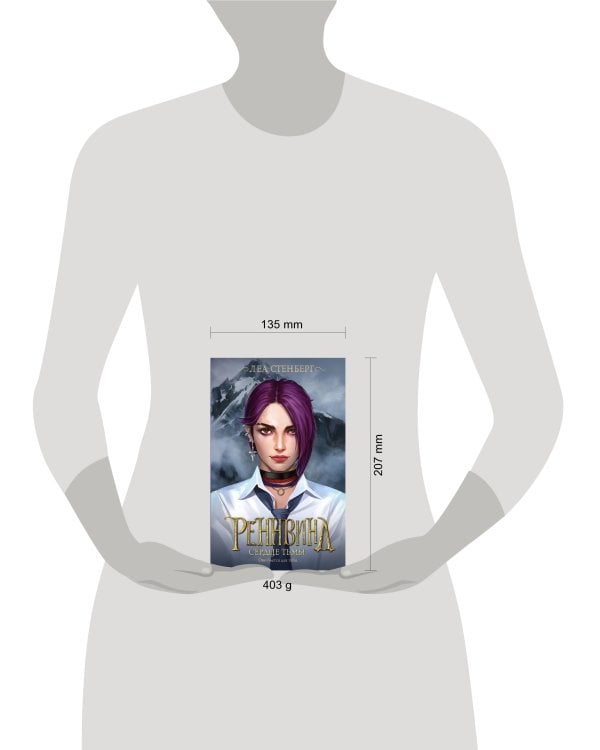 Реннвинд. Сердце тьмы