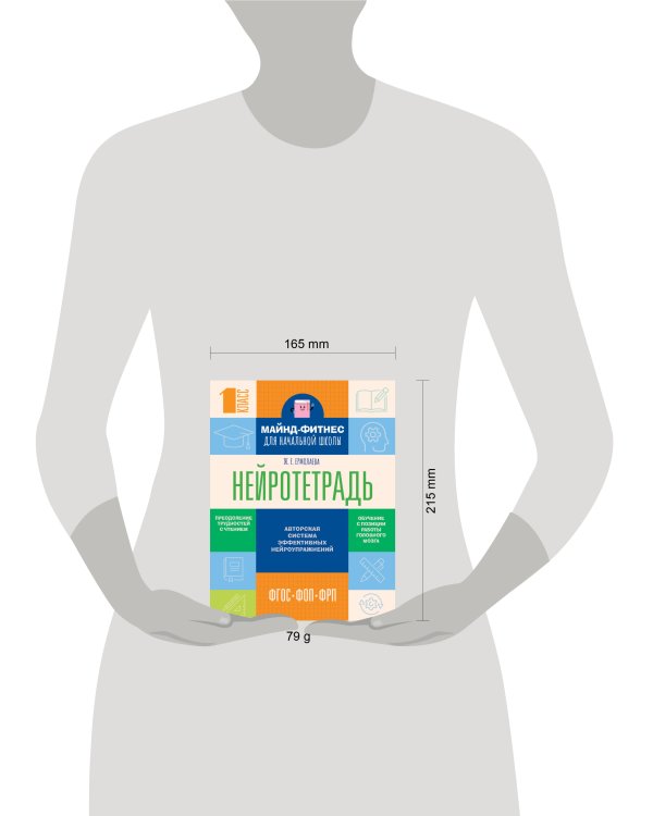 Нейротетрадь для начальной школы. 1 класс