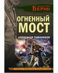 Огненный мост