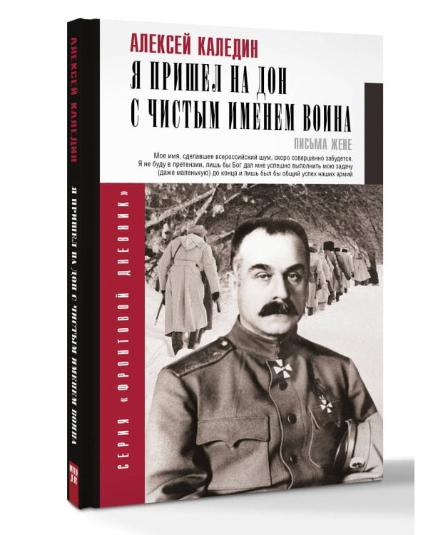 Я пришел на Дон с чистым именем воина