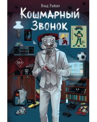 Кошмарный звонок