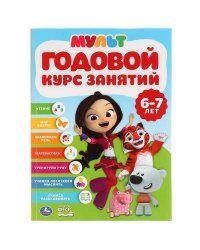 "УМКА". ГОДОВОЙ КУРС ЗАНЯТИЙ 6-7 ЛЕТ. МУЛЬТМИКС (ГОДОВОЙ КУРС ЗАНЯТИЙ) 205Х280ММ 96СТР. в кор.15шт