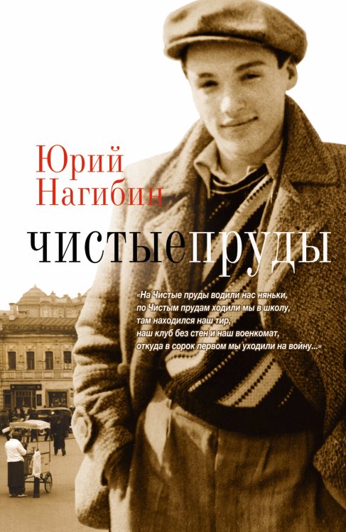 Обложка книги «Чистые пруды» — Нагибин Юрий Маркович, ISBN 9785170771882