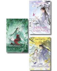 Комплект из 3-х книг: Принцесса и Светлячок + Две хризантемы + Крылья бабочки