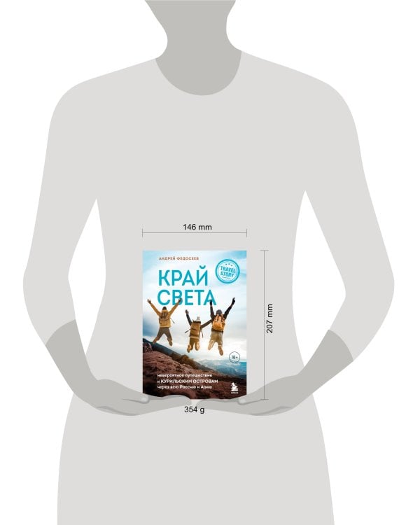 Край Света. Невероятное путешествие к Курильским островам через всю Россию и Азию