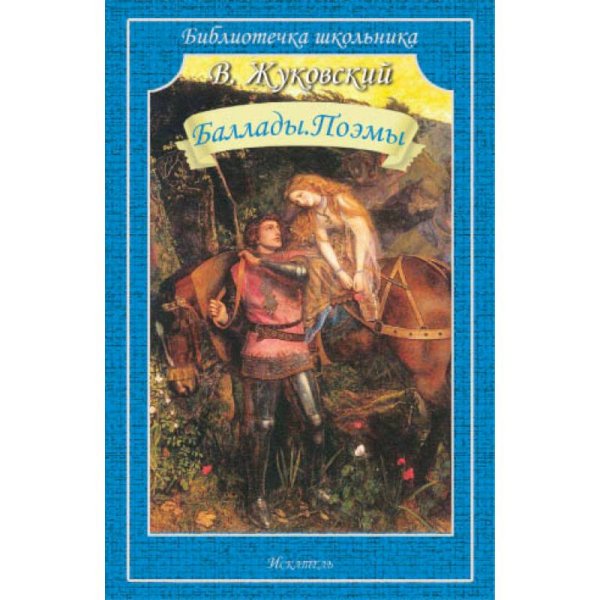 Библиотечка школьника (обложка) (Искатель) БАЛЛАДЫ. ПОЭМЫ.