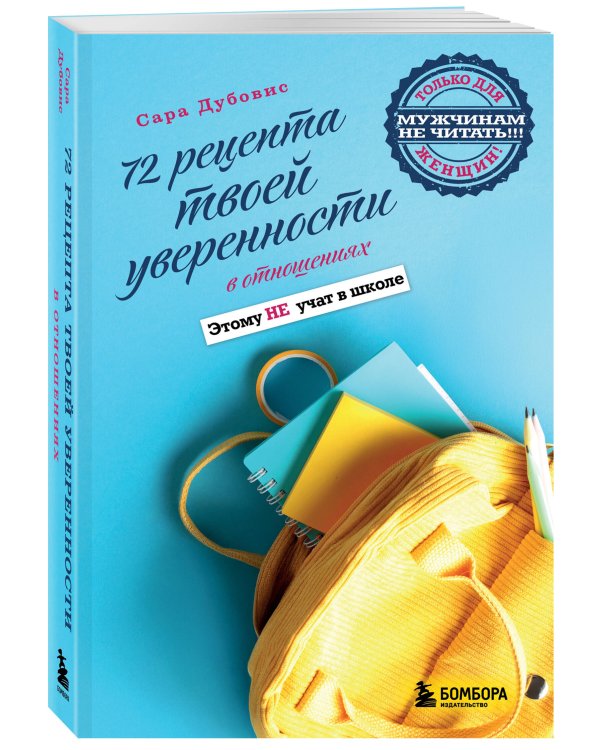 72 рецепта твоей уверенности в отношениях