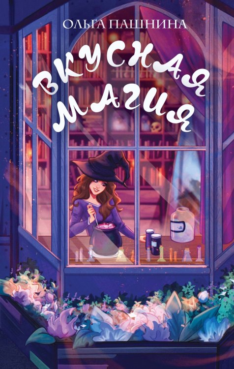 Вкусная магия Вкусная магия