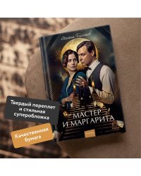 Мастер и Маргарита. Вечные истории. Young Adult (суперобложка)